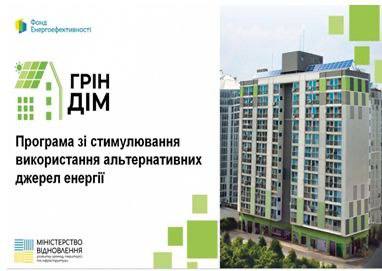 Готуємося до зими вже сьогодні. “ГрінДІМ” Програма зі стимулювання використання альтернативних джерел енергії
