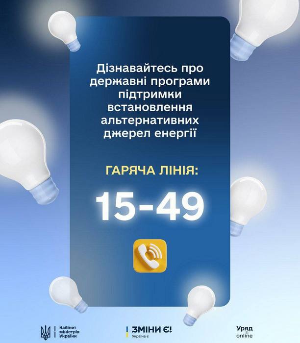 Уряд запускає гарячу лінію із консультаціями про програми децентралізації енергосистеми