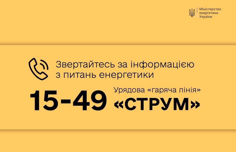 ⚡️Розпочала роботу урядова «гаряча лінія» з питань енергетики – «СТРУМ»