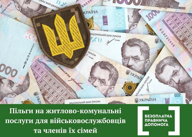 Пільги на житлово-комунальні послуги для військовослужбовців та членів їх сімей