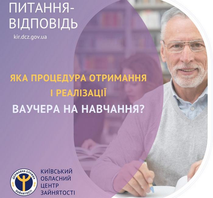 Яка процедура отримання і реалізації ваучера на навчання?