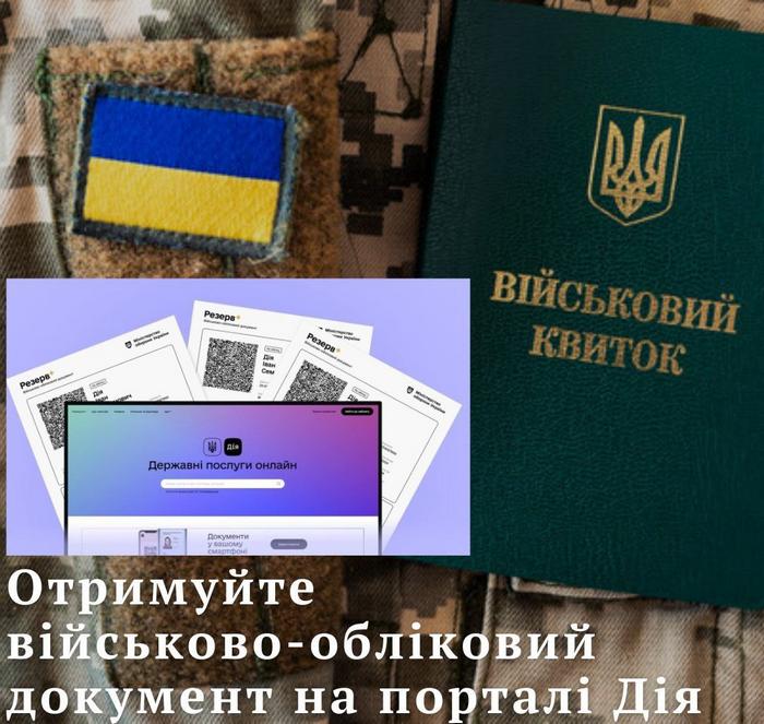 Відсьогодні військово-обліковий документ з QR-кодом доступний на порталі Дія