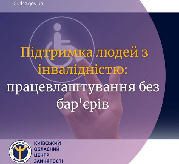 Підтримка людей з інвалідністю: працевлаштування без бар’єрів