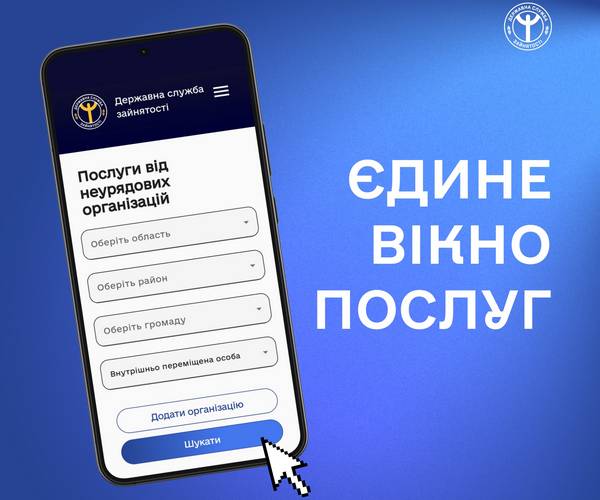 Не тільки робота: в «Єдиному вікні послуг» служби зайнятості доступні сотні програм підтримки ВПО, ветеранів та людей з інвалідністю