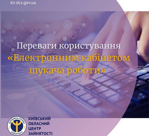Давайте познайомимося з перевагами користування «Електронним кабінетом шукача роботи»
