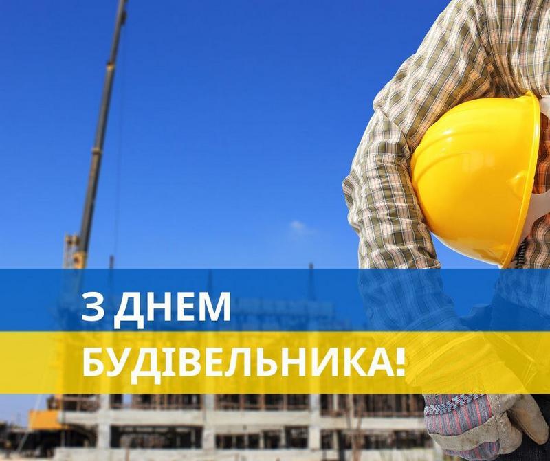Привітання селищного голови з Днем будівельника