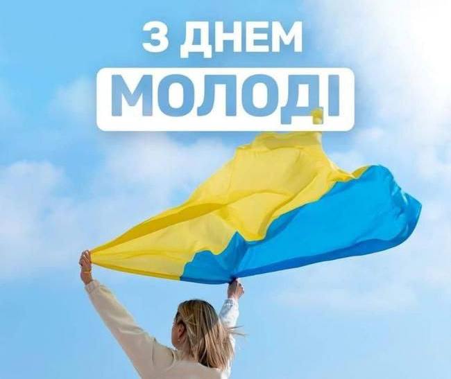 Привітання селищного голови з Днем молоді!
