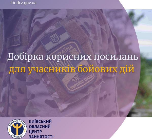 Підготували добірку корисних посилань для учасників бойових дій – своєрідний компас у повсякденному житті