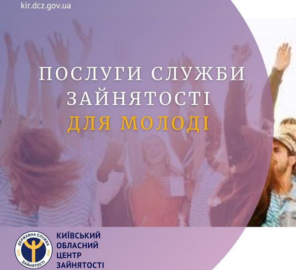 Вам цікаво, які послуги служба зайнятості пропонує для молоді?