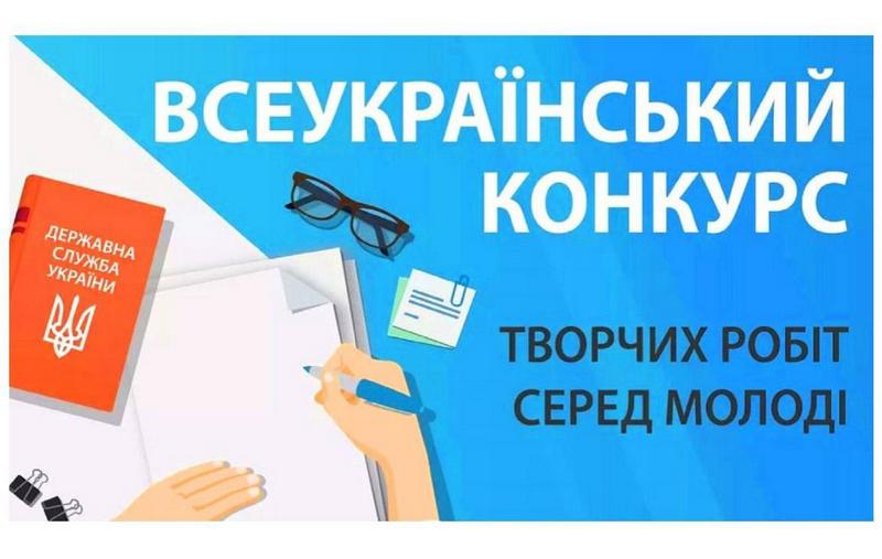 ✨ Оголошено Всеукраїнський конкурс творчих робіт серед молоді