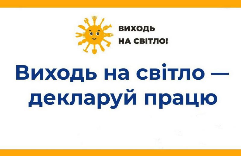 Держпраці розпочала інформаційну кампанію «Виходь на світло!»