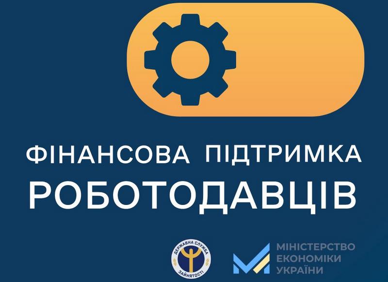 Державна служба зайнятості пропонує ряд компенсаційних програм для підтримки та розвитку бізнесу