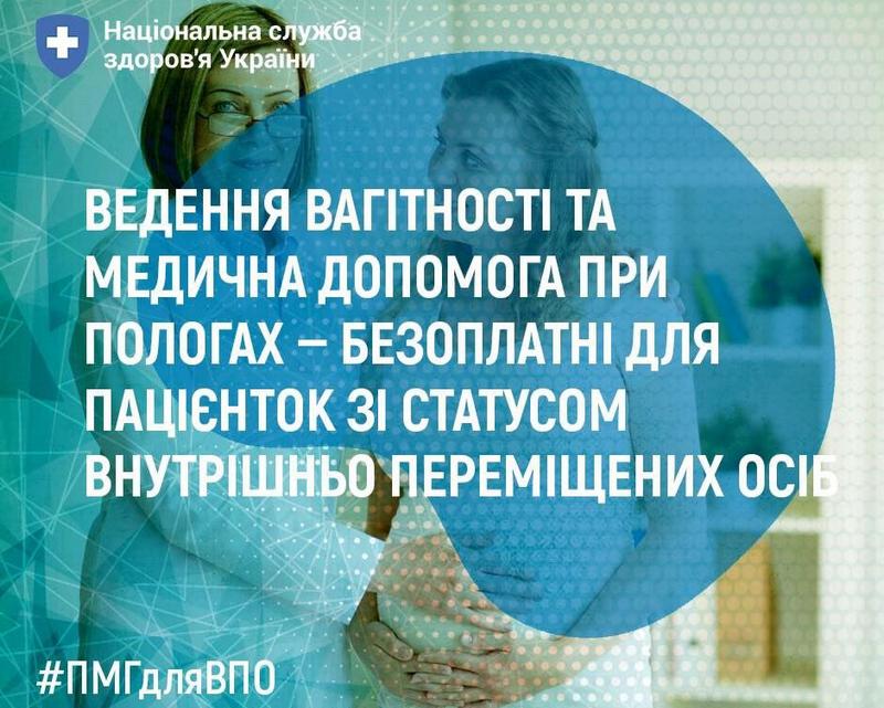 🤰 Ведення вагітності та медична допомога при пологах – безоплатні для пацієнток зі статусом ВПО