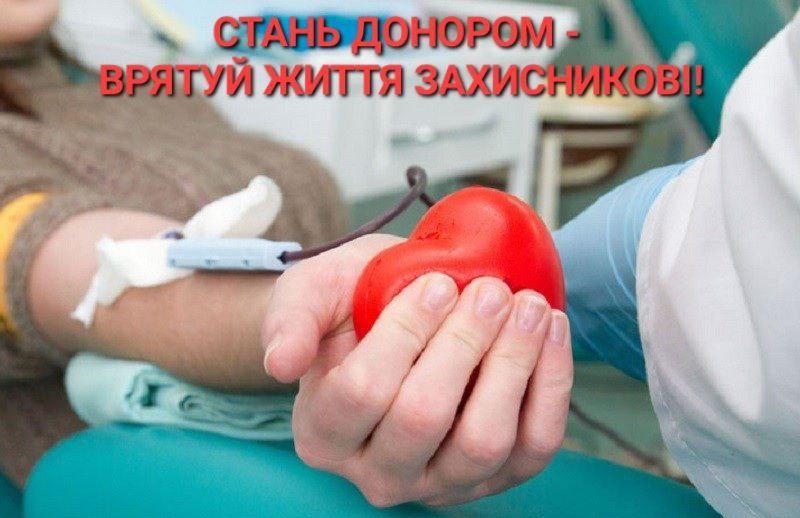 ДЕНЬ ДОНОРА ДЛЯ ПОРЯТУНКУ ЗАХИСНИКІВ УКРАЇНИ!
