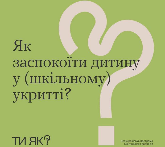 Як заспокоїти дитину у укритті?