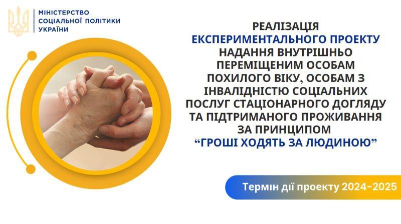Про реалізацію експериментального проекту з організації надання внутрішньо переміщеним особам похилого віку, особам з інвалідністю соціальних послуг стаціонарного догляду