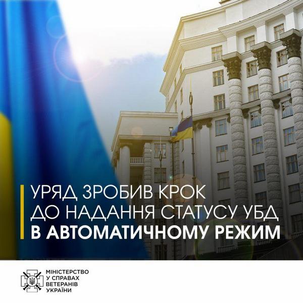 Уряд зробив крок до надання статусу УБД в автоматичному режимі