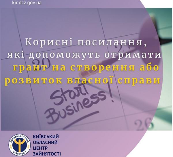Корисні посилання, які допоможуть отримати грант