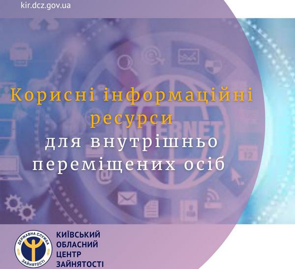 Корисні інформаційні ресурси для внутрішньо переміщених осіб: