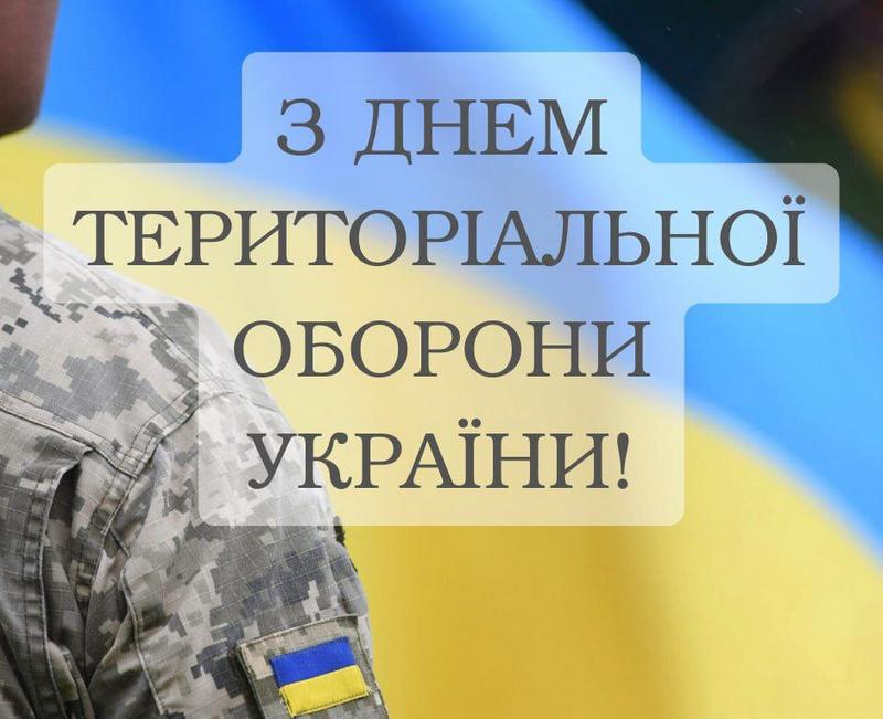Привітання селищного голови з Днем територіальної оборони України