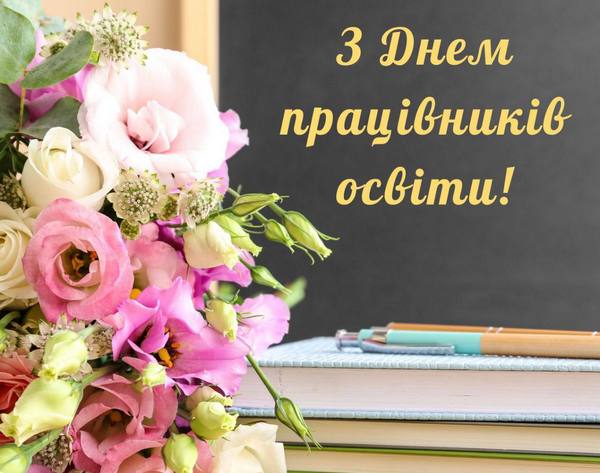 Привітання селищного голови з Днем вчителя