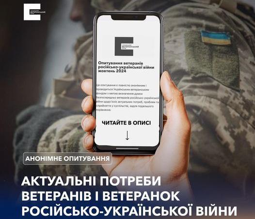 УКРАЇНСЬКИЙ ВЕТЕРАНСЬКИЙ ФОНД ЗАПРОШУЄ ВЕТЕРАНІВ ТА ВЕТЕРАНОК ПРОЙТИ ОНЛАЙН-ОПИТУВАННЯ