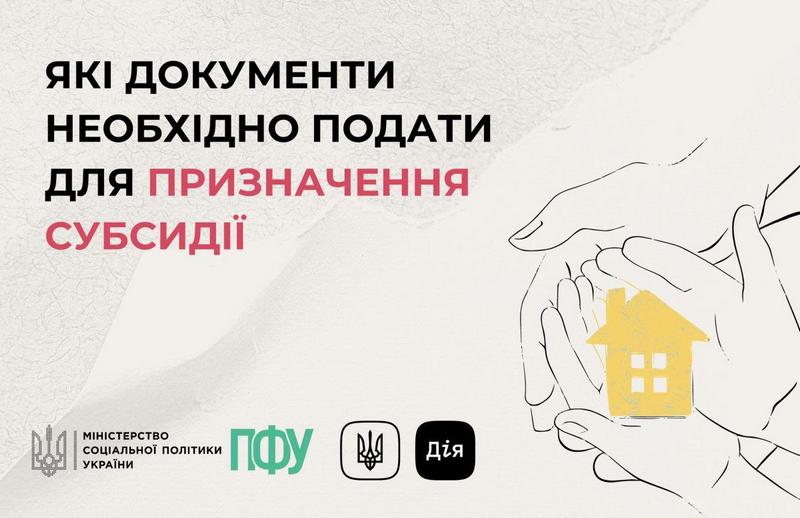 Які документи потрібно подати для призначення субсидії?