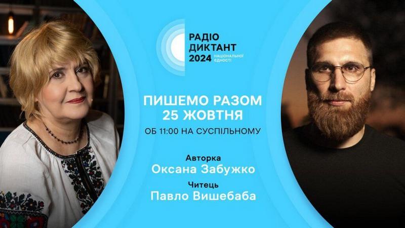Приєднуйтесь до радіодиктанту національної єдності