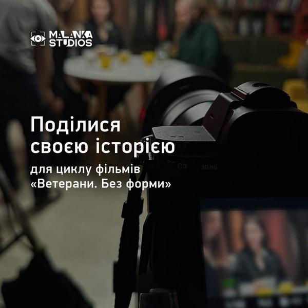 Malanka Studios запрошує ветеранів і ветеранок взяти участь у документальному проєкті «Ветерани. Без форми»