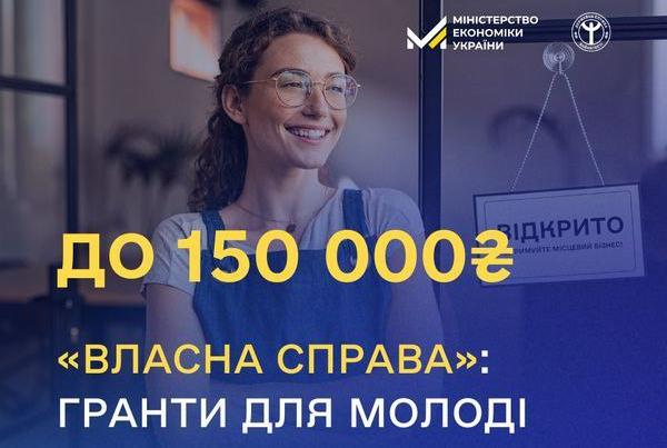 Нові гранти для молоді!