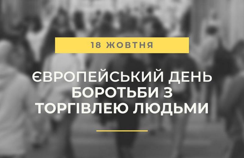 18 жовтня – Європейський День боротьби з торгівлею людьми