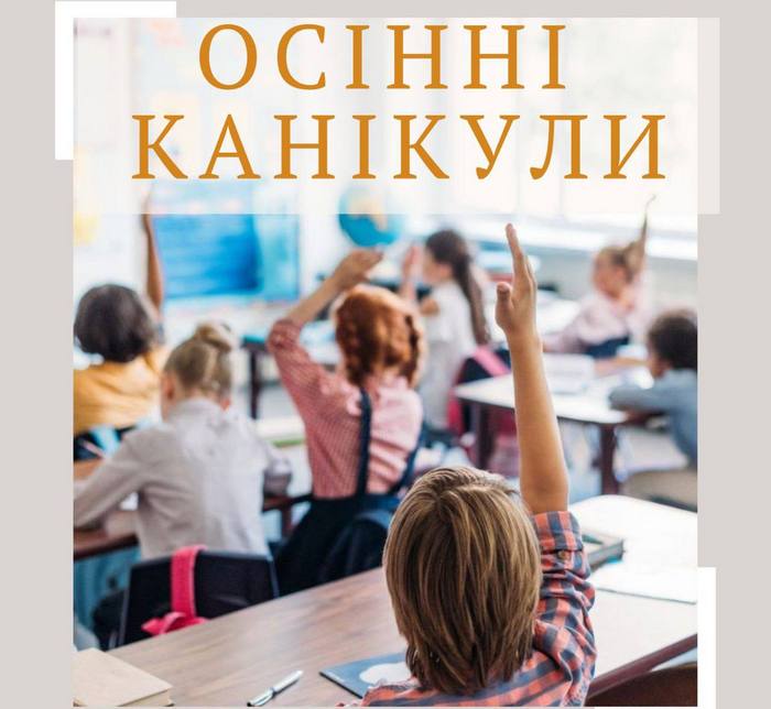 Осінні канікули 2024: коли відпочиватимуть школярі