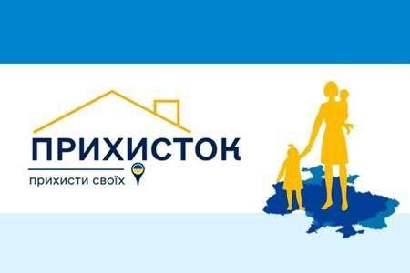 Відновлення міжнародного фінансування проєкту «ПРИХИСТОК»