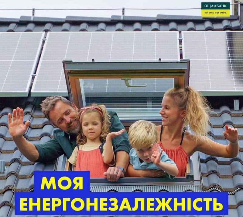 ⚡️ З Ощадбанком тепер легко досягти енергонезалежності!