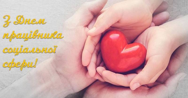 Привітання селищного голови з Днем працівника соціальної сфери