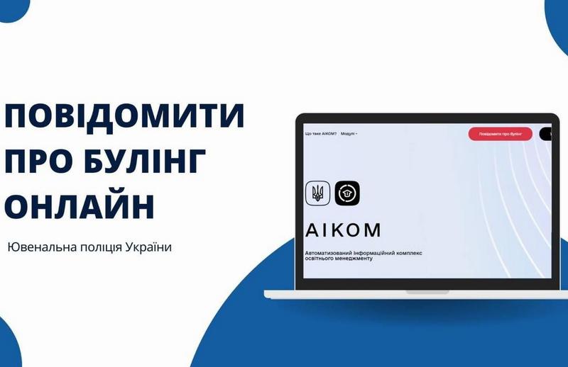 ⚡️ Швидке повідомлення про булінг у школі: нова опція в АІКОМ ⚡️