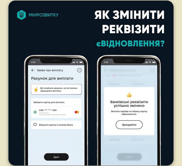 ❓Як змінити реквізити єВідновлення