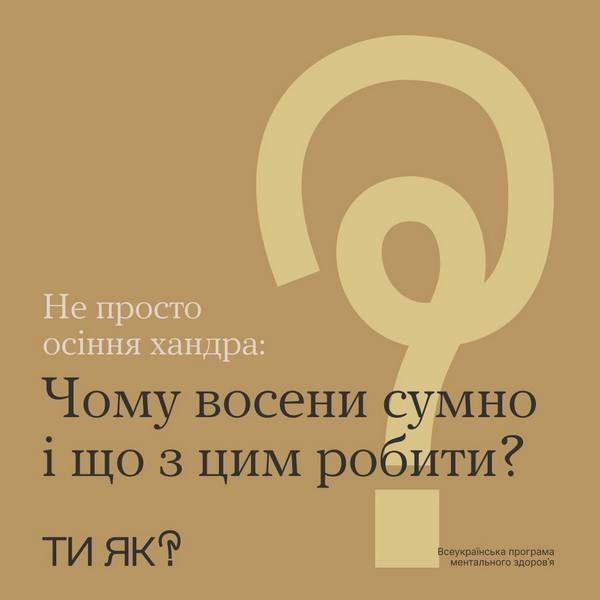 Чим глибша осінь, тим сумніше. У тебе теж так?