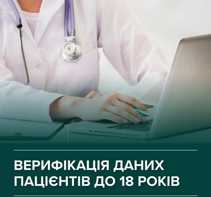 📢 Верифікація в електронній системі охорони здоров’я пацієнтів молодших за 18 років