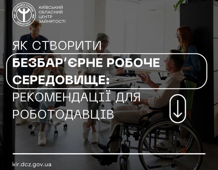 Як створити безбар’єрне робоче середовище: рекомендації для роботодавців