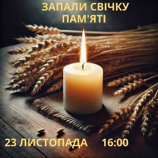 Сьогодні, в день скорботи, ми згадуємо мільйони невинних українців, які загинули жахливою смертю внаслідок геноциду
