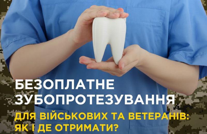 Військові та ветерани можуть безоплатно отримати комплексну стоматологічну допомогу