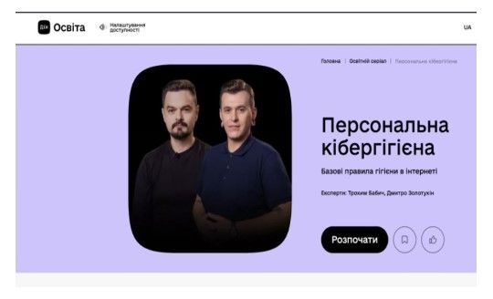 Захистіть себе та рідних у цифровому світі під час війни за допомогою освітніх серіалів