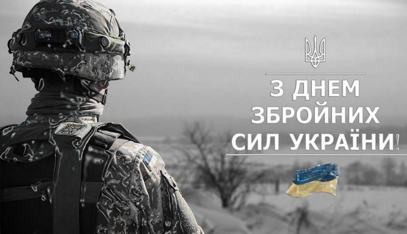 З Днем Збройних Сил України!