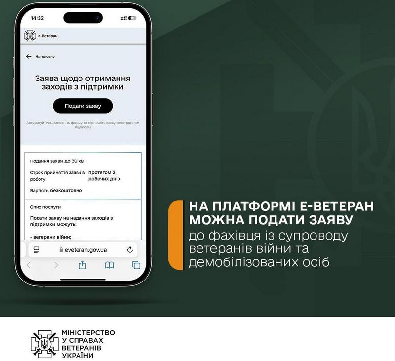 На платформі е-Ветеран можна подати заяву до фахівця із супроводу ветеранів війни та демобілізованих осіб