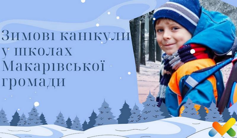 Зимові канікули для школярів Макарівської громади