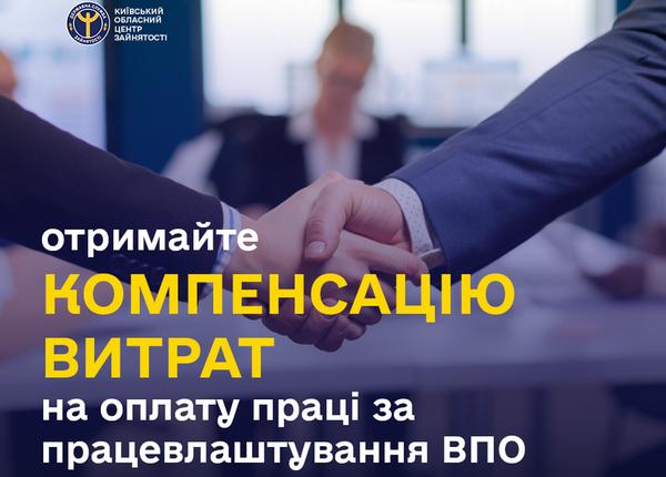 Отримайте компенсацію витрат на оплату праці за працевлаштування ВПО!