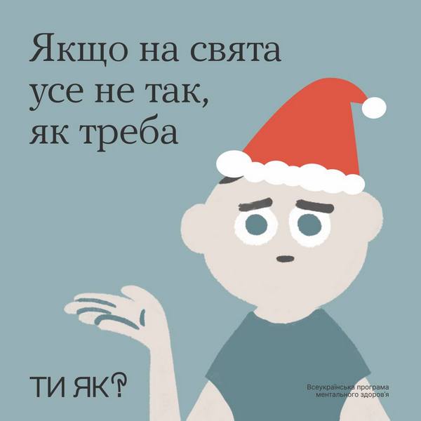 Якщо на свята усе не так, як треба…