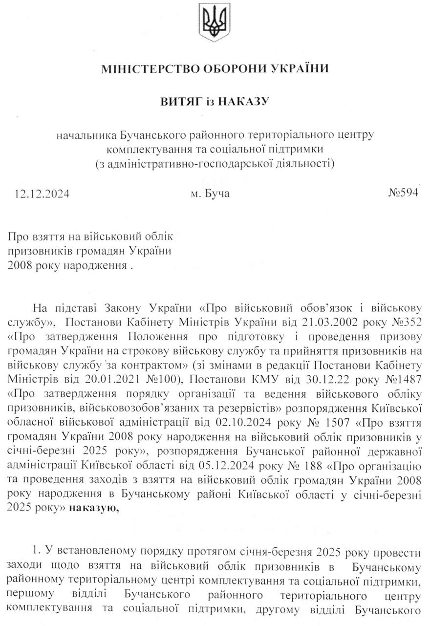 Щодо взяття на військовий облік призовників громадян України 2008 року народження