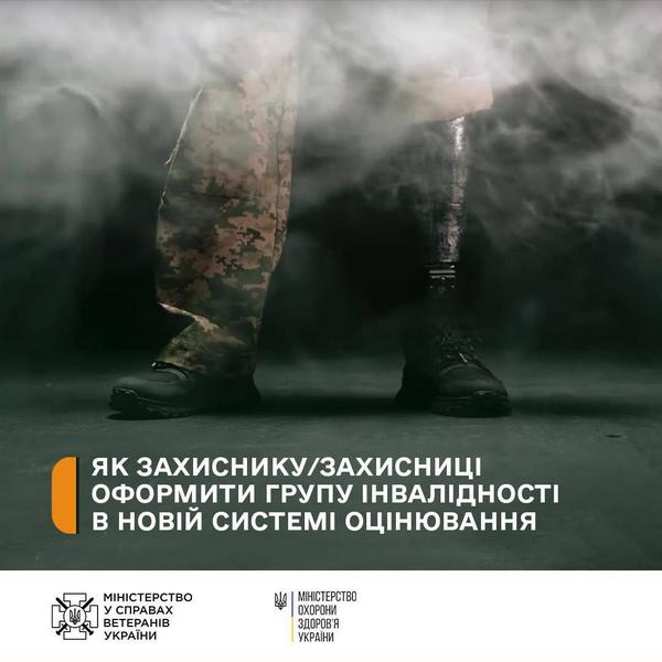 Як Захиснику / Захисниці оформити групу інвалідності в новій системі оцінювання
